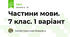 Частини мови. 7 клас. 1 варіант
