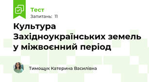 Культура Західноукраїнських земель у міжвоєнний період