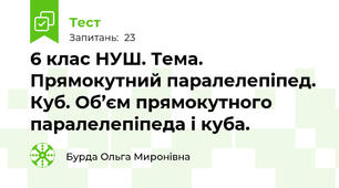  6 клас НУШ. Тема. Прямокутний паралелепіпед. Куб. Об’єм прямокутного паралелепіпеда і куба.