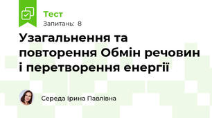 Узагальнення та повторення Обмін речовин і перетворення енергії