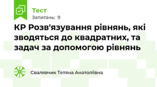 КР Розв'язування рівнянь, які зводяться до квадратних, та задач за допомогою рівнянь