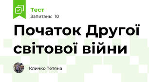 Початок Другої світової війни