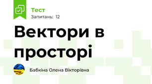 Вектори в просторі