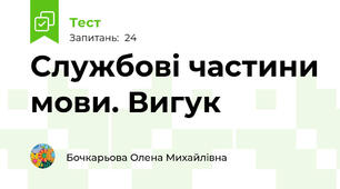 Службові частини мови. Вигук