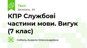 КПР Службові частини мови. Вигук (7 клас)