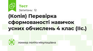 (Копія) Перевірка сформованості навичок усних обчислень 4 клас (ІІс.)