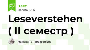 Leseverstehen ( ІІ семестр )