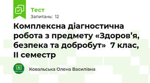 Комплексна діагностична робота з предмету «Здоров’я, безпека та добробут»  7 клас, ІІ семестр  