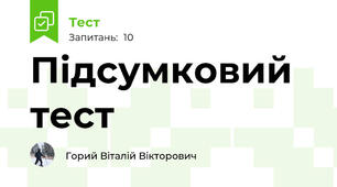Підсумковий тест