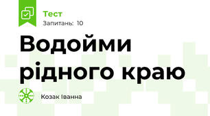 Водойми рідного краю 