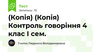 (Копія) (Копія)  Контроль говоріння 4 клас І сем.