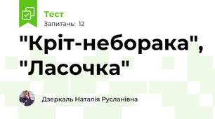 "Кріт-неборака", "Ласочка"