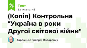 (Копія) Контрольна "Україна в роки Другої світової війни"