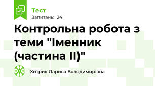 Контрольна робота з теми "Іменник (частина ІІ)"