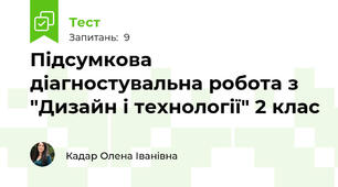 Підсумкова діагностувальна робота з "Дизайн і технології" 2 клас