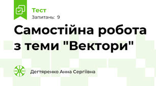 Самостійна робота з теми "Вектори"