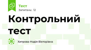 Контрольний тест