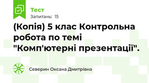 (Копія) 5 клас Контрольна робота по темі "Комп'ютерні презентації".