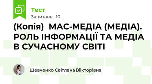 (Копія)  МАС-МЕДІА (МЕДІА). РОЛЬ ІНФОРМАЦІЇ ТА МЕДІА В СУЧАСНОМУ СВІТІ