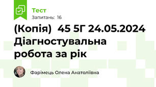(Копія)  45 5Г 24.05.2024 Діагностувальна робота за рік