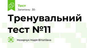 Тренувальний тест №11