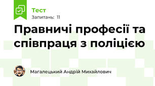 Правничі професії та співпраця з поліцією
