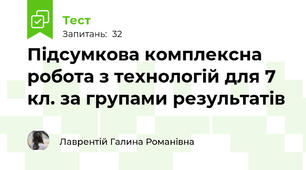 Підсумкова комплексна робота з технологій для 7 кл. за групами результатів