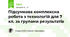 Підсумкова комплексна робота з технологій для 7 кл. за групами результатів