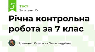 Річна контрольна робота за 7 клас