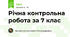 Річна контрольна робота за 7 клас