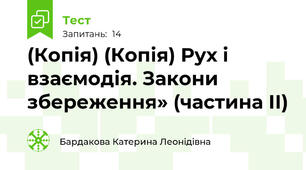(Копія) (Копія) Рух і взаємодія. Закони збереження» (частина ІІ)