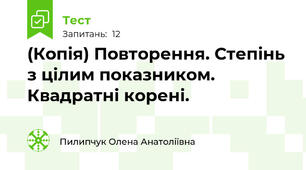 (Копія) Повторення. Степінь з цілим показником. Квадратні корені.
