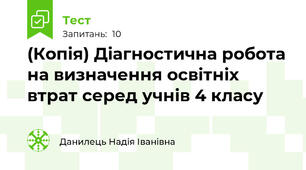 (Копія) Діагностична робота на визначення освітніх втрат серед учнів 4 класу 