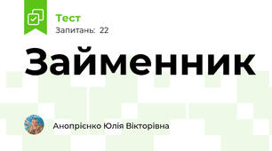 Займенник