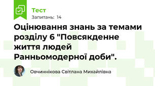 Оцінювання знань за темами розділу 6 "Повсякденне життя людей Ранньомодерної доби". 