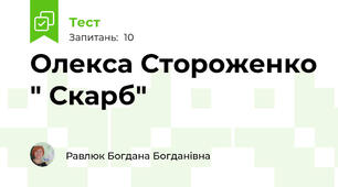  Олекса Стороженко " Скарб"