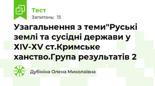 Узагальнення з теми"Руські землі та сусідні держави у ХІV-ХV ст.Кримське ханство.Група результатів 2