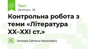Контрольна робота з теми «Література XX–XXI ст.»