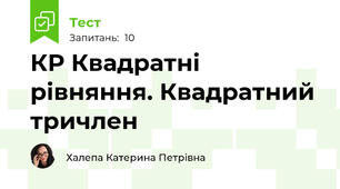 КР Квадратні рівняння. Квадратний тричлен