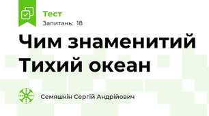 Чим знаменитий Тихий океан