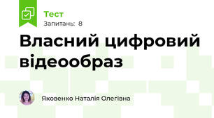Власний цифровий відеообраз