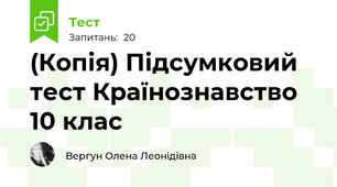 (Копія) Підсумковий тест Країнознавство 10 клас