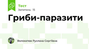 Гриби-паразити