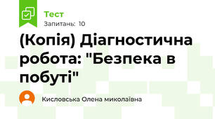 (Копія) Діагностична робота: "Безпека в побуті"