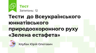 Тести  до Всеукраїнського юннатівського природоохоронного руху  «Зелена естафета»