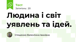Людина і світ уявлень та ідей.