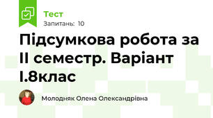 Підсумкова робота за ІІ семестр. Варіант І.8клас