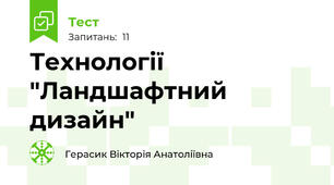 Технології "Ландшафтний дизайн"