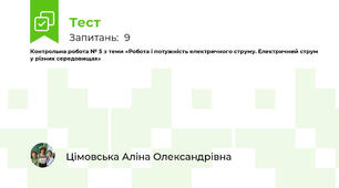  Контрольна робота № 5 з теми «Робота і потужність електричного струму. Електричний струм у різних середовищах»
