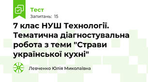 7 клас НУШ Технології. Тематична діагностувальна робота з теми "Страви української кухні"